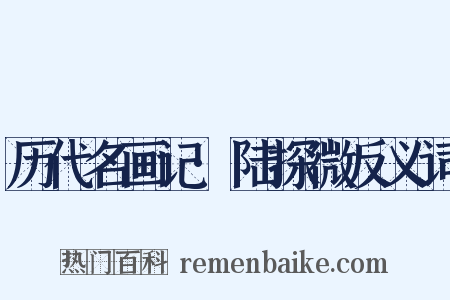 历代名画记·陆探微反义词是什么意思的图片